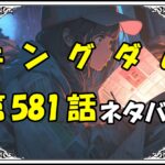 キングダム581話ネタバレ最新＆感想＆考察