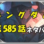 キングダム585話ネタバレ最新＆感想＆考察