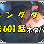 キングダム601話ネタバレ最新＆感想＆考察