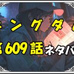 キングダム609話ネタバレ最新＆感想＆考察