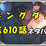 キングダム610話ネタバレ最新＆感想＆考察