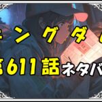 キングダム611話ネタバレ最新＆感想＆考察