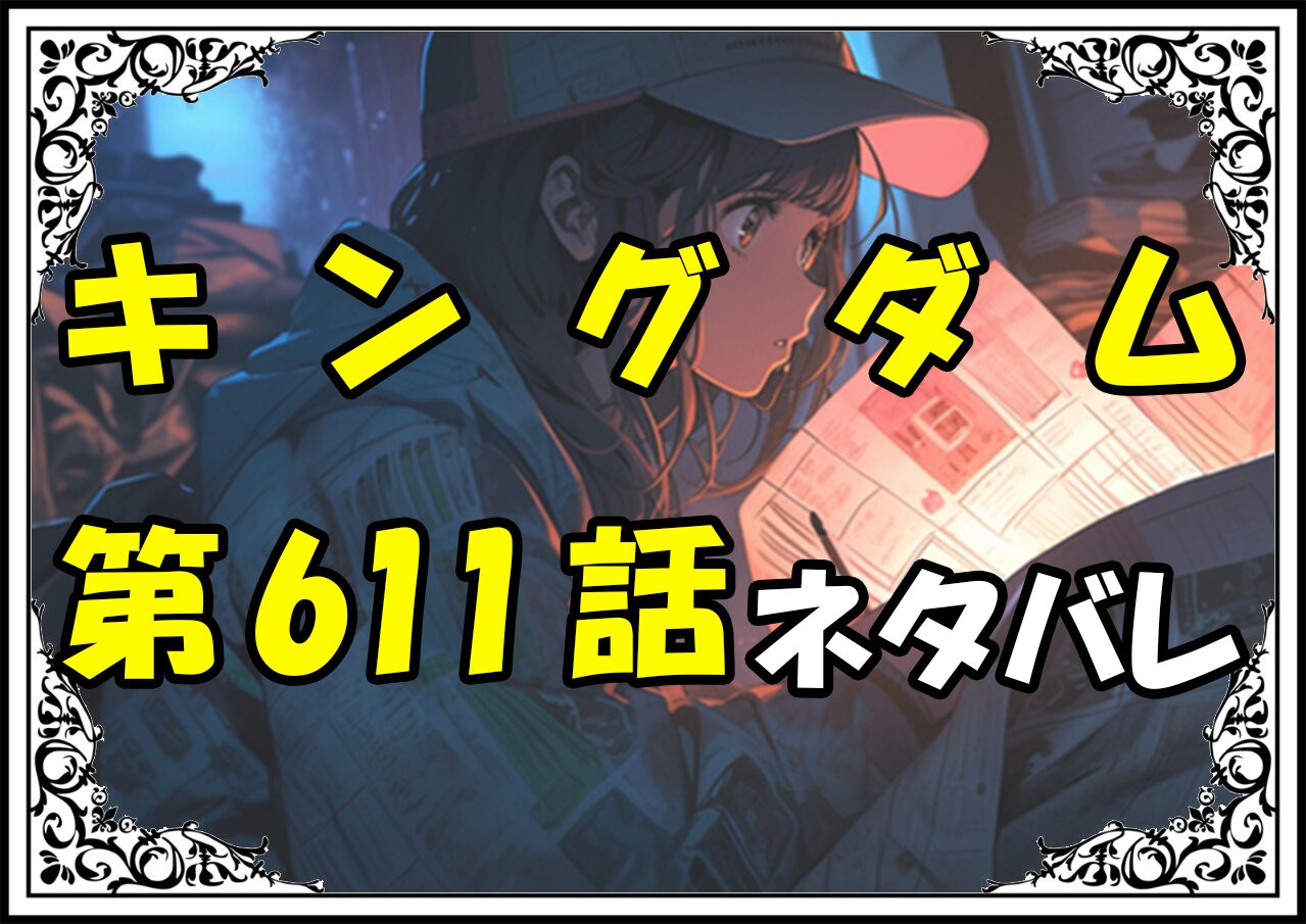 キングダム611話ネタバレ最新＆感想＆考察