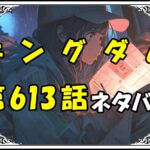 キングダム613話ネタバレ最新＆感想＆考察