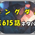 キングダム615話ネタバレ最新＆感想＆考察