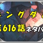 キングダム616話ネタバレ最新＆感想＆考察