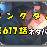 キングダム617話ネタバレ最新＆感想＆考察