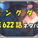 キングダム622話ネタバレ最新＆感想＆考察