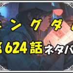 キングダム624話ネタバレ最新＆感想＆考察