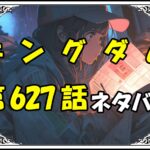 キングダム627話ネタバレ最新＆感想＆考察