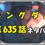 キングダム635話ネタバレ最新＆感想＆考察