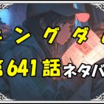 キングダム641話ネタバレ最新＆感想＆考察