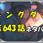 キングダム643話ネタバレ最新＆感想＆考察