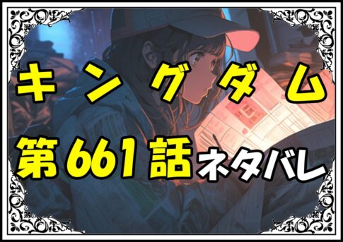 キングダム661話ネタバレ最新＆感想＆考察