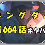 キングダム664話ネタバレ最新＆感想＆考察