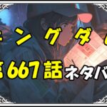 キングダム667話ネタバレ最新＆感想＆考察