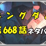 キングダム668話ネタバレ最新＆感想＆考察