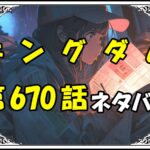 キングダム670話ネタバレ最新＆感想＆考察