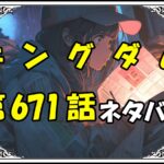 キングダム671話ネタバレ最新＆感想＆考察