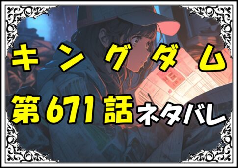 キングダム671話ネタバレ最新＆感想＆考察