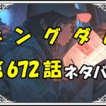 キングダム672話ネタバレ最新＆感想＆考察