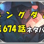 キングダム674話ネタバレ最新＆感想＆考察