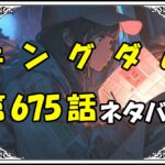 キングダム675話ネタバレ最新＆感想＆考察