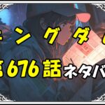 キングダム676話ネタバレ最新＆感想＆考察