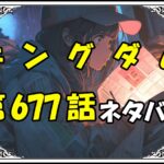 キングダム677話ネタバレ最新＆感想＆考察