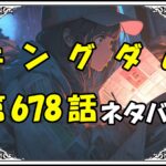 キングダム678話ネタバレ最新＆感想＆考察