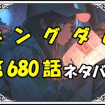 キングダム680話ネタバレ最新＆感想＆考察