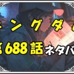 キングダム688話ネタバレ最新＆感想＆考察