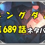 キングダム689話ネタバレ最新＆感想＆考察