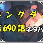 キングダム690話ネタバレ最新＆感想＆考察