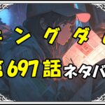 キングダム697話ネタバレ最新＆感想＆考察