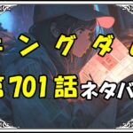 キングダム701話ネタバレ最新＆感想＆考察