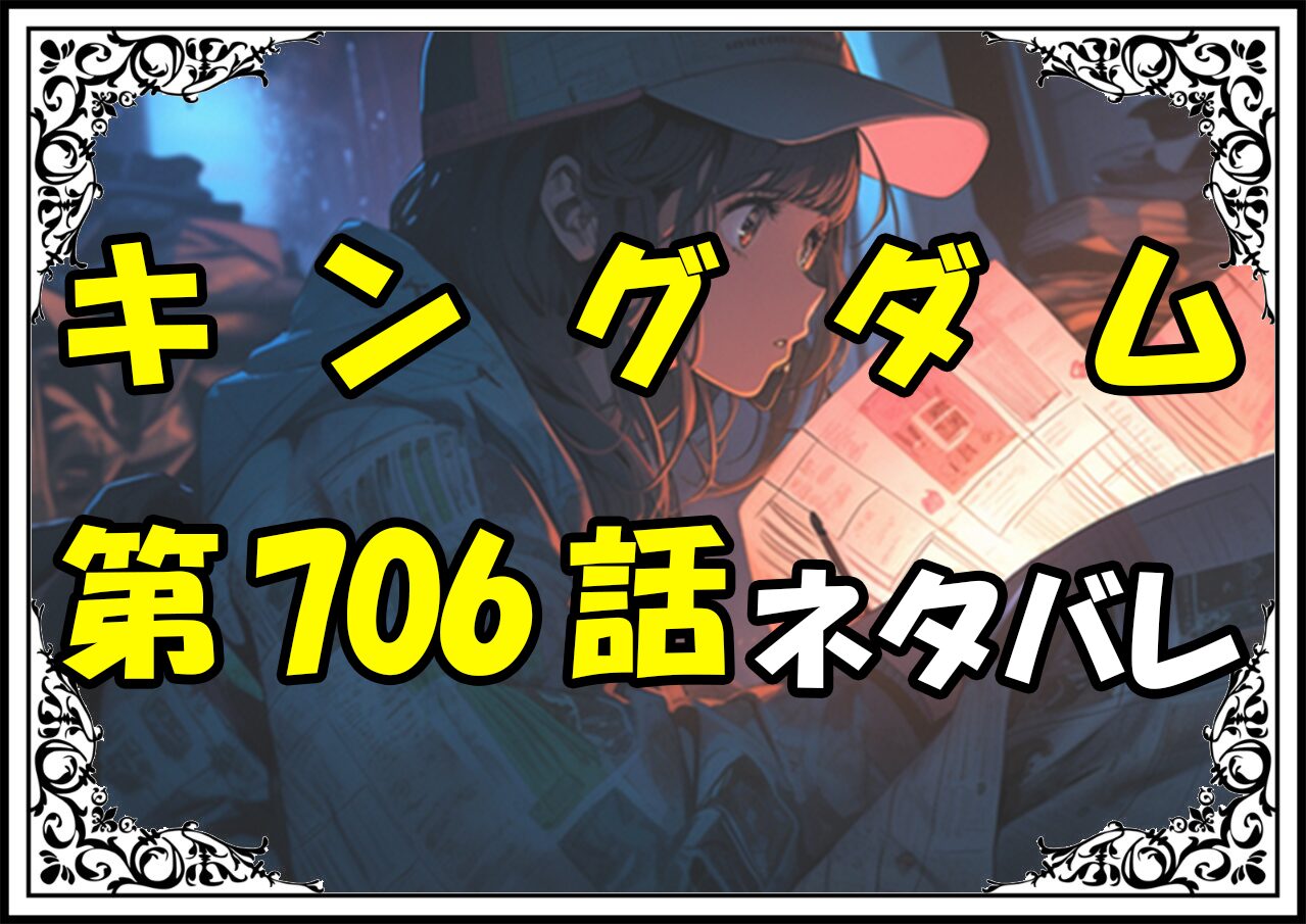 キングダム706話ネタバレ最新＆感想＆考察