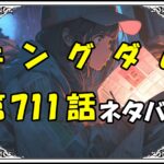 キングダム711話ネタバレ最新＆感想＆考察