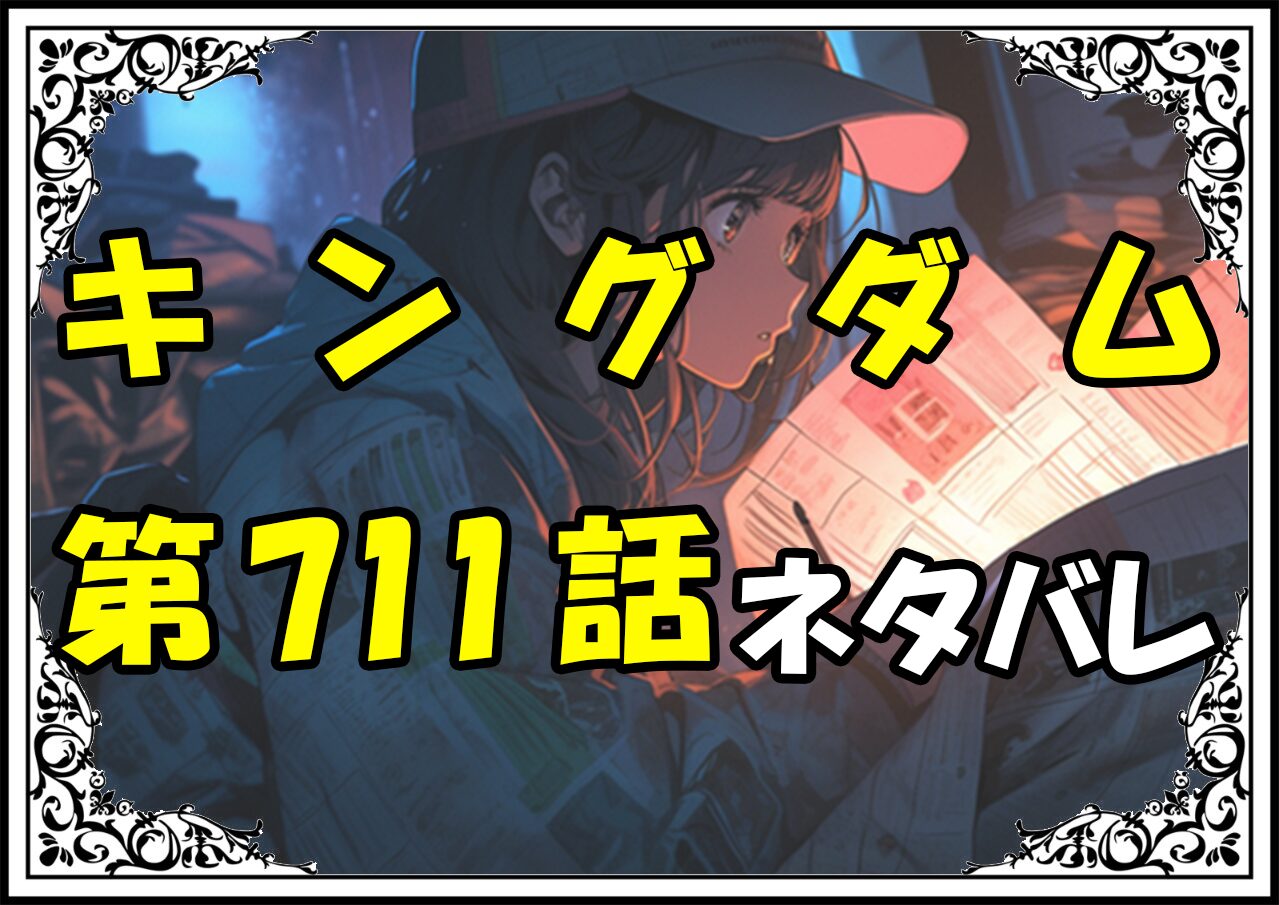 キングダム711話ネタバレ最新＆感想＆考察