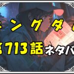 キングダム713話ネタバレ最新＆感想＆考察