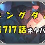 キングダム717話ネタバレ最新＆感想＆考察