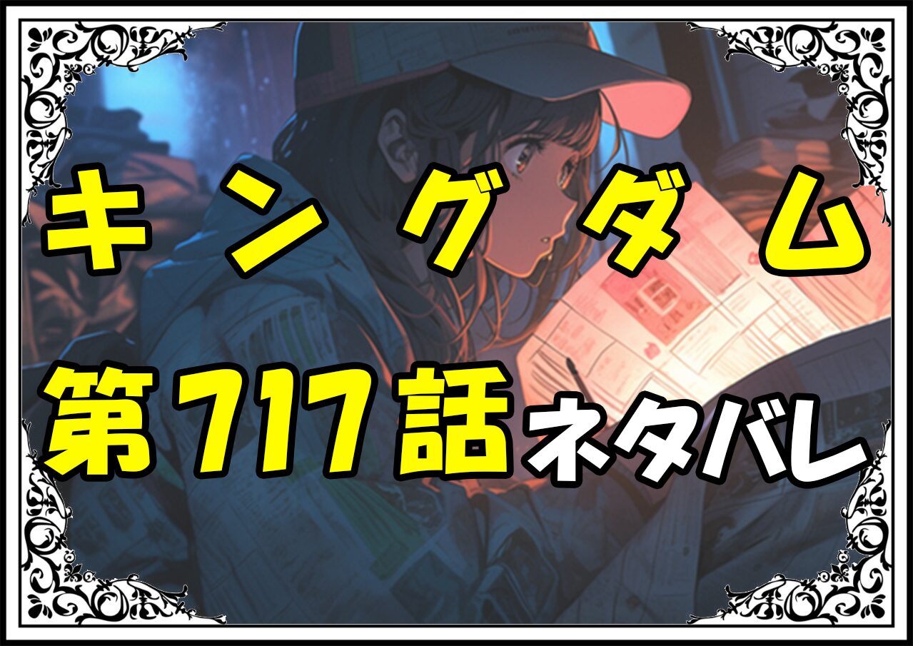 キングダム717話ネタバレ最新＆感想＆考察