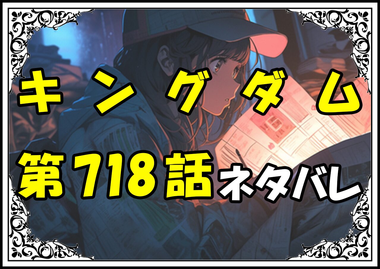 キングダム718話ネタバレ最新＆感想＆考察