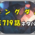 キングダム719話ネタバレ最新＆感想＆考察