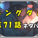 キングダム71話ネタバレ最新＆感想＆考察