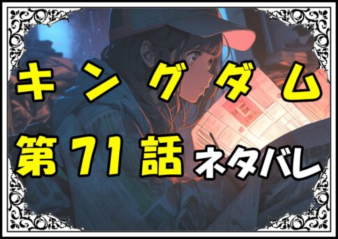 キングダム71話ネタバレ最新＆感想＆考察