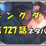 キングダム727話ネタバレ最新＆感想＆考察