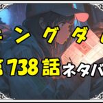 キングダム738話ネタバレ最新＆感想＆考察