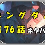 キングダム76話ネタバレ最新＆感想＆考察