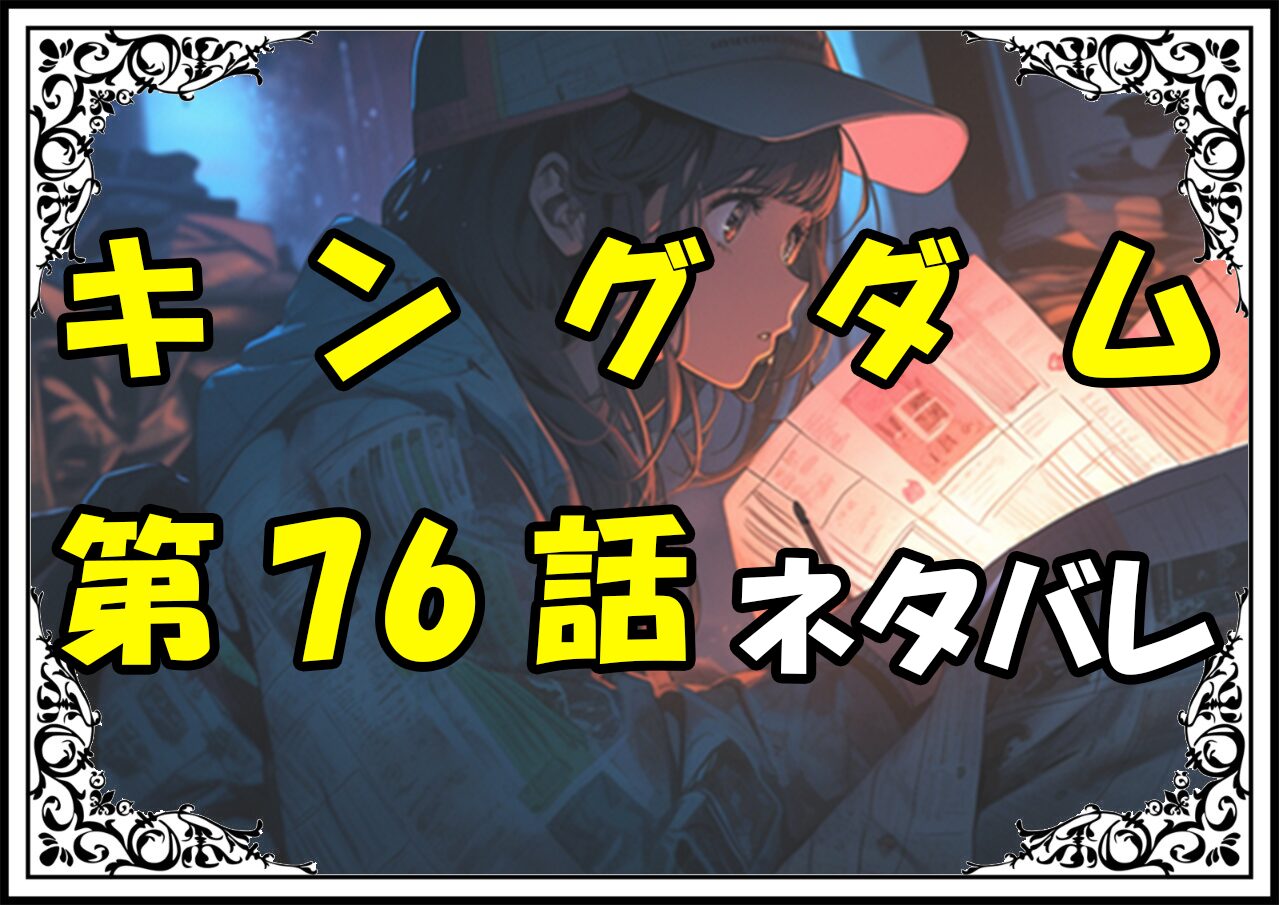 キングダム76話ネタバレ最新＆感想＆考察